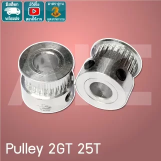 Timing Pulley 2GT 25ฟัน หน้ากว้าง 6มม. รู 5-8มม.