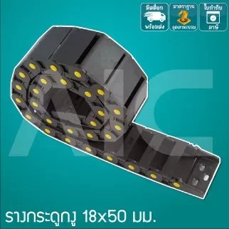 รางกระดูกงู (Drag Chain) 18x50mm JCD-E1