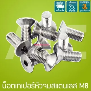 น็อตเทเปอร์หัวจมสแตนเลส M8 ความยาว 15-25 มม.