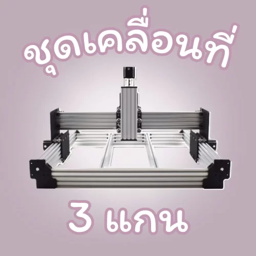 ชุดเคลื่อนที่ 3 แกน