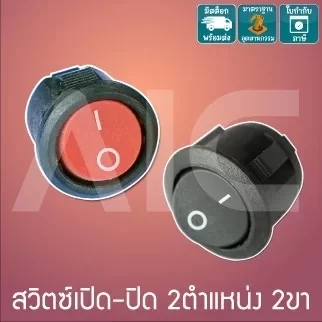 สวิตซ์เปิด/ปิดกลม 2ตำแหน่ง 2ขา สีดำ/แดง 16mm 220V