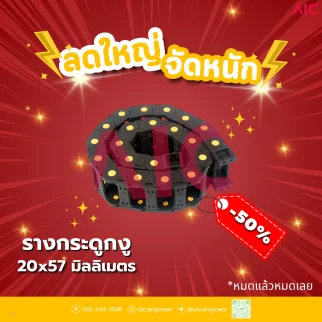 รางกระดูกงู (Drag Chain) 20x57mm JCD-F2A