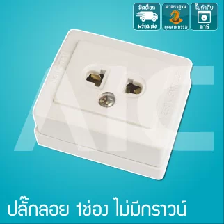 ปลั๊กลอย 1 ช่อง ไม่มีกราวน์