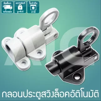 กลอนประตูสวิงล็อคอัติโนมัติ สีขาว / สีดำ DHC-31C