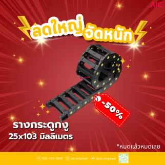 รางกระดูกงู (Drag Chain) 25x103mm JCD-F2