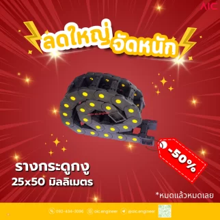 รางกระดูกงู (Drag Chain) 25x50mm JCD-FA