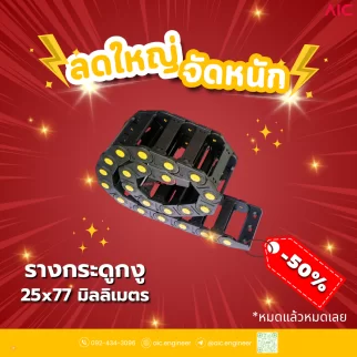 รางกระดูกงู (Drag Chain) 25x77mm JCD-J1