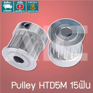 Timing Pulley HTD5M 15ฟัน หน้ากว้าง 15มม. รู 8มม.