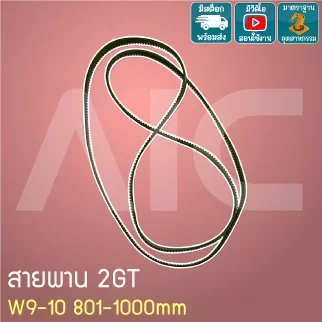 สายพาน Timing Belt 2GT หน้ากว้าง 9-10มม. เส้นรอบวง 801-1000 มม.