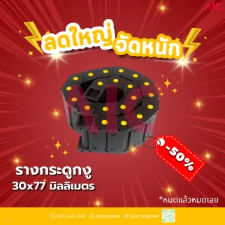 รางกระดูกงู (Drag Chain) 30x77มม. JCD-L1A