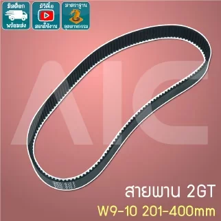 สายพาน Timing Belt 2GT หน้ากว้าง 9-10มม. เส้นรอบวง 201-400 มม.