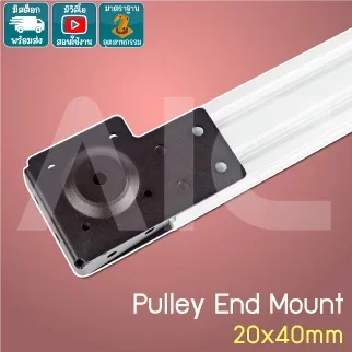 Pulley End Mount สำหรับรางอลูมิเนียมโปรไฟล์ 20x40 V-Slot Openbuilds
