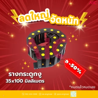 รางกระดูกงู (Drag Chain) 35x100mm JCD-K11