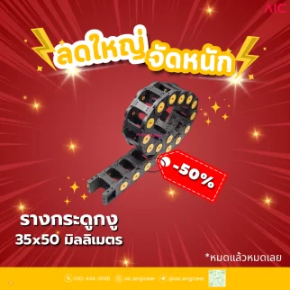 รางกระดูกงู (Drag Chain) 35x50mm JCD-G1