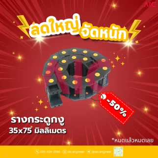รางกระดูกงู (Drag Chain) 35x75mm JCD-H11