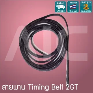 สายพาน Timing Belt 2GT หน้ากว้าง 6-15มม. ตัดตามความยาว