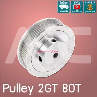 Timing Pulley 2GT 80ฟัน หน้ากว้าง 6-10มม. รู 5-8มม.