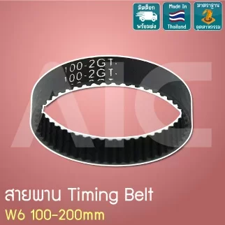 สายพาน Timing Belt 2GT หน้ากว้าง 6มม. เส้นรอบวง 100-200 มม.