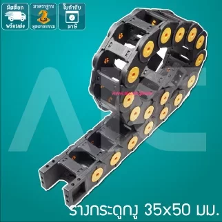 รางกระดูกงู (Drag Chain) 35x50mm JCD-G1