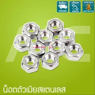 น็อตตัวเมียสแตนเลส SUS304 ขนาดเกลียว M3-8