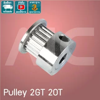 Timing Pulley 2GT 20ฟัน หน้ากว้าง 6-15มม. รู 3-8มม.