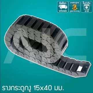 รางกระดูกงู (Drag Chain) 15x40mm JCD-K2