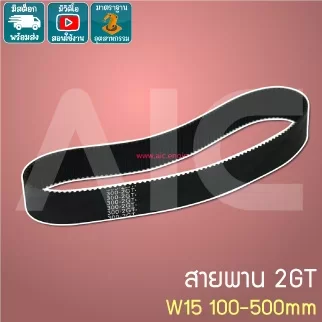 สายพาน Timing Belt 2GT หน้ากว้าง 15มม. เส้นรอบวง 100-1000 มม.