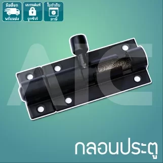 กลอนประตู สีดำ 2/4นิ้ว DHD-11