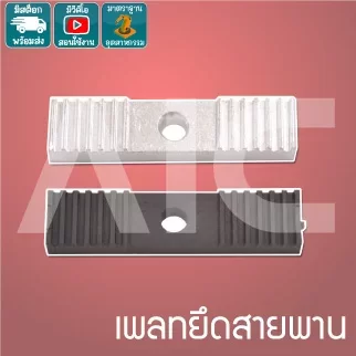 Belt fixing plate เพลทล็อคสายพาน 2GT / HTD5M สีเงิน