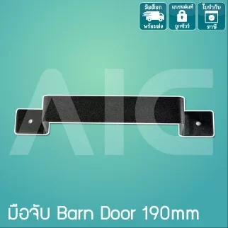 มือจับ Barn Door 190มม. สีดำ - DEC-19