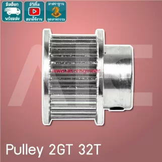Timing Pulley 2GT 32ฟัน หน้ากว้าง 6-10มม. รู 5-8มม.