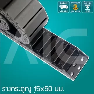 รางกระดูกงู (Drag Chain) 15x50mm JCD-M2