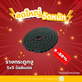 รางกระดูกงู (Drag Chain) 5x5mm JCD-H1