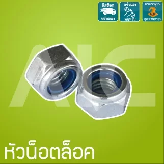 หัวน็อตล็อค น็อตกันคลาย ชุบขาว ขนาดเกลียว M3-8