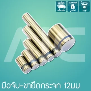 ขายึดกระจก/อะคริลิค 12mm ยาว 20-100mm- DES-N122