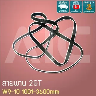 สายพาน Timing Belt 2GT หน้ากว้าง 9-10มม. เส้นรอบวง 1001-3600 มม.