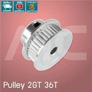 Timing Pulley 2GT 36ฟัน หน้ากว้าง 6มม. รู 5มม.