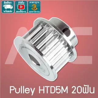 Timing Pulley HTD5M 20ฟัน หน้ากว้าง 15มม. รู 8-10มม.