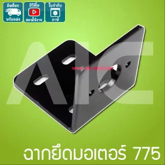 ฉากยึดมอเตอร์กระแสตรง DC Motor 775 895