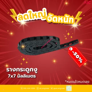 รางกระดูกงู (Drag Chain) 7x7mm JCD-C1