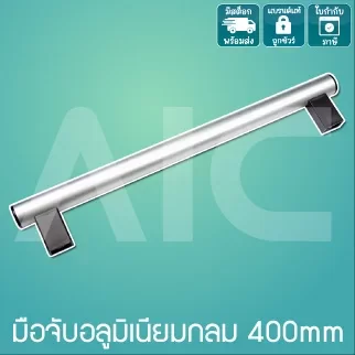 มือจับอลูมิเนียมกลมสีเงิน 400mm DEA-41