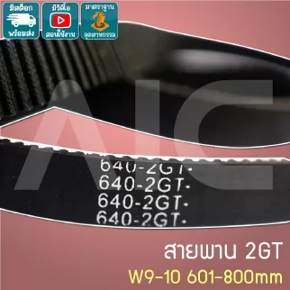 สายพาน Timing Belt 2GT หน้ากว้าง 9-10มม. เส้นรอบวง 601-800 มม.