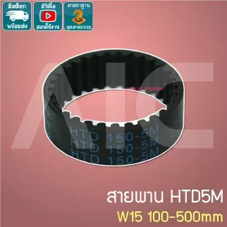 Timing Belt HTD5M หน้ากว้าง 15มม. ยาง เส้นรองวง 100-500 มม.