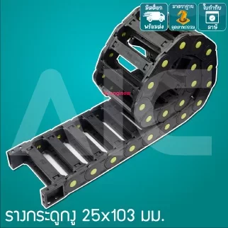 รางกระดูกงู (Drag Chain) 25x103mm JCD-F2