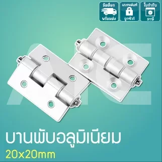 บานพับอลูมิเนียม 20x20มม. สีเงิน/ดำ DFA-2