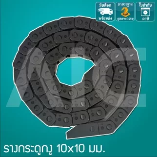 รางกระดูกงู (Drag Chain) 10x10mm JCD-B1
