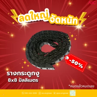 รางกระดูกงู (Drag Chain) 8x8mm JCD-881