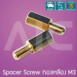 Spacer Screw ทองเหลือง M3 ความยาว 8-40 มม.