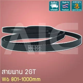 สายพาน Timing Belt 2GT หน้ากว้าง 6มม. เส้นรอบวง 801-1000 มม.