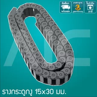 รางกระดูกงู (Drag Chain) 15x30mm JCD-A2